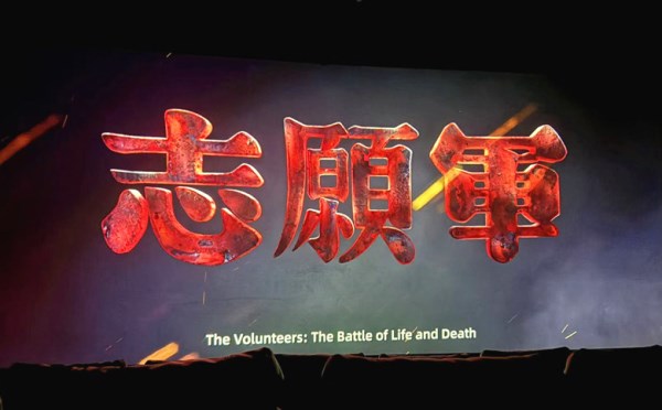 best365英国在线体育机关党支部组织开展《志愿军：存亡之战》红色观影主题党日活动