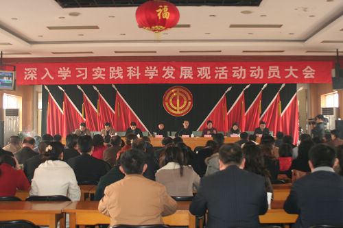 best365英国在线体育召开深入学习实践科学发展观活动动员大会